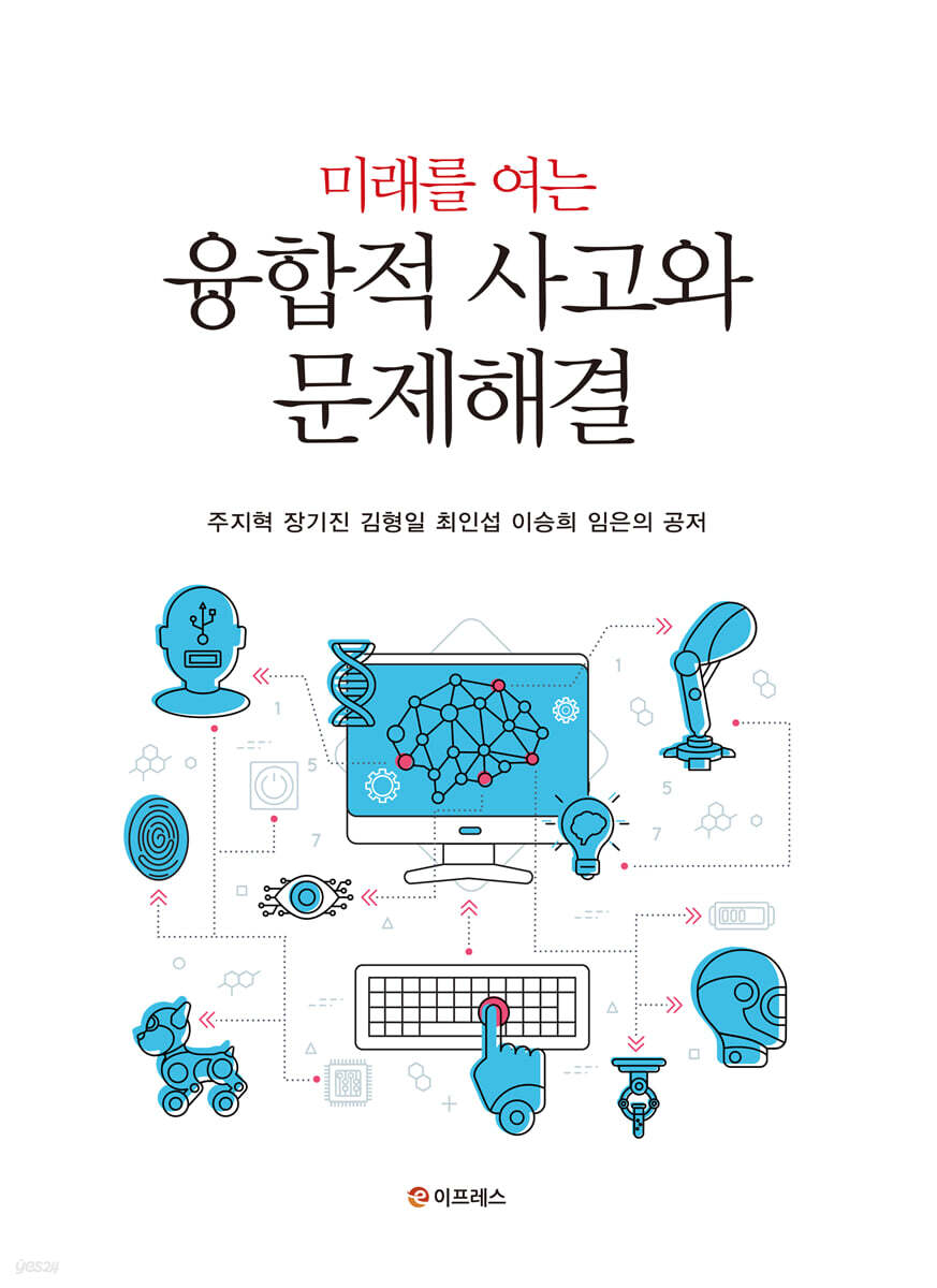 미래를 여는 융합적 사고와 문제해결