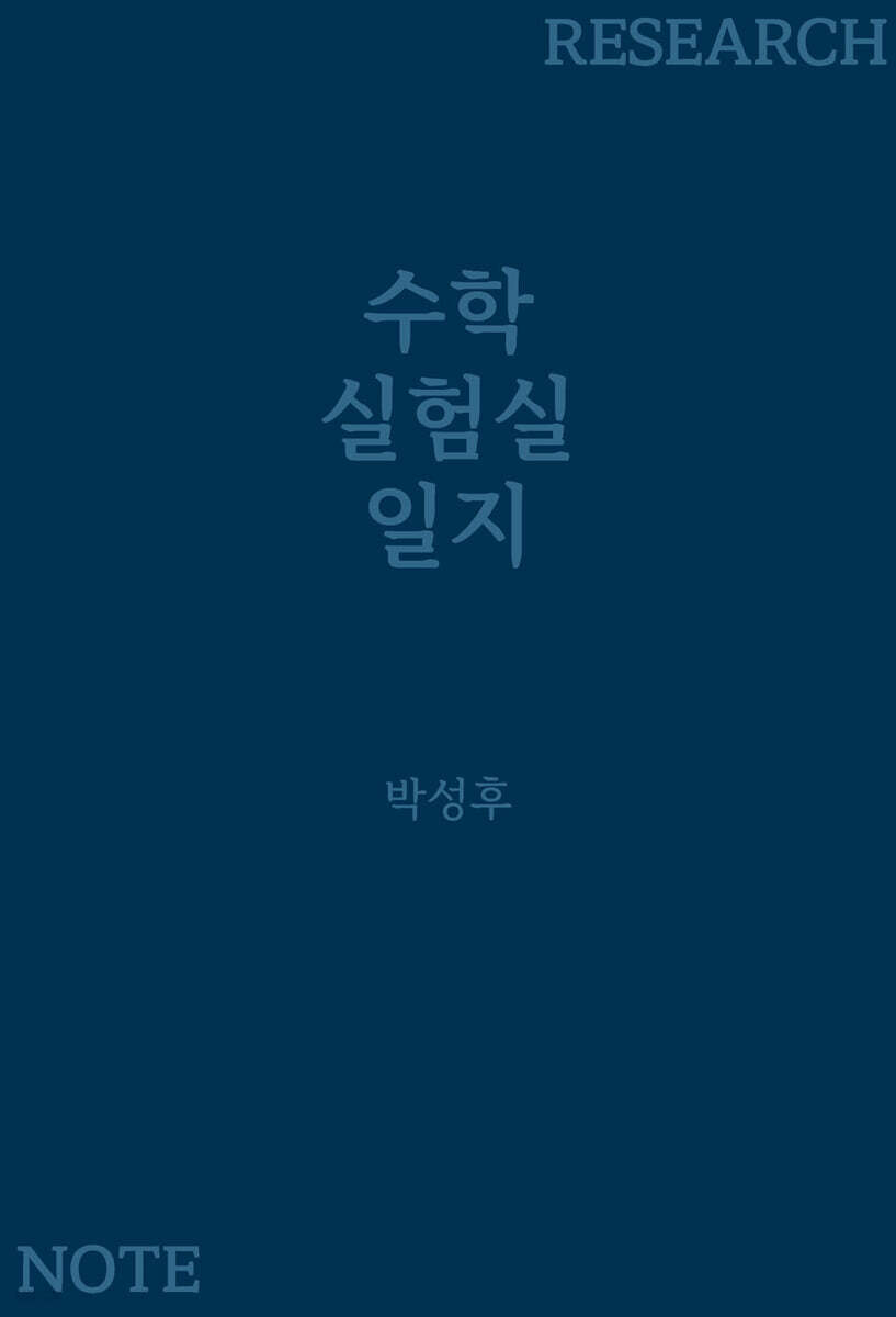 수학 실험실 일지