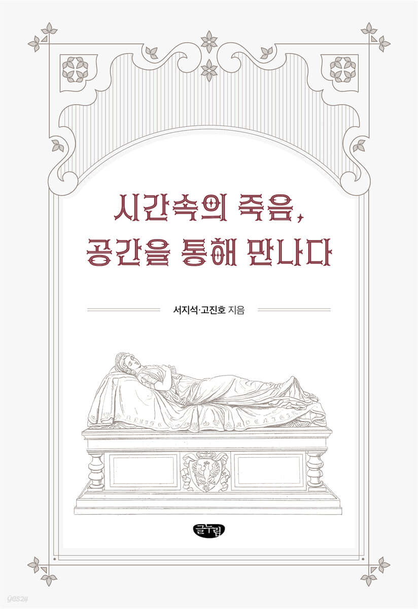시간속의 죽음 공간을 통해 만나다