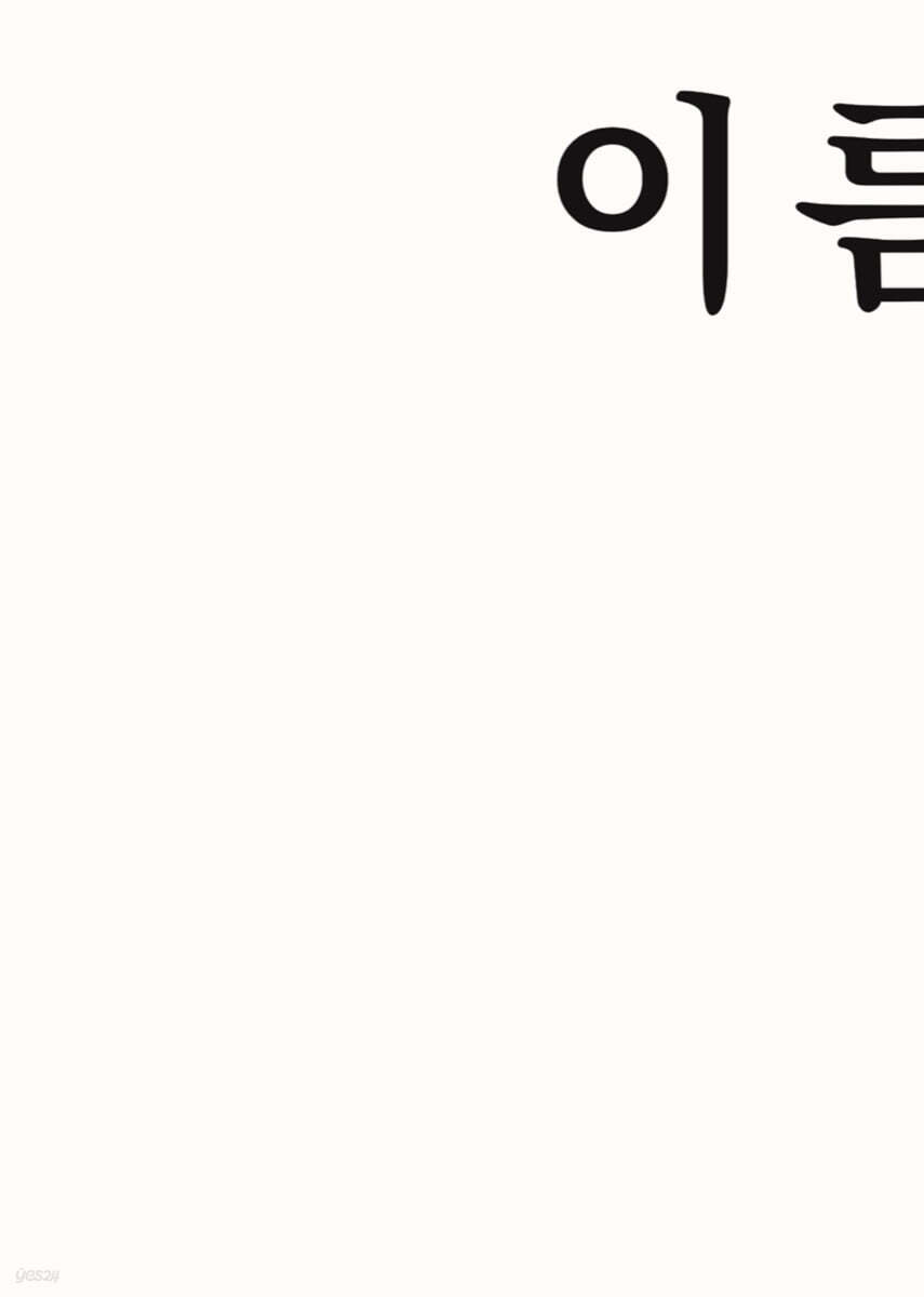 이름