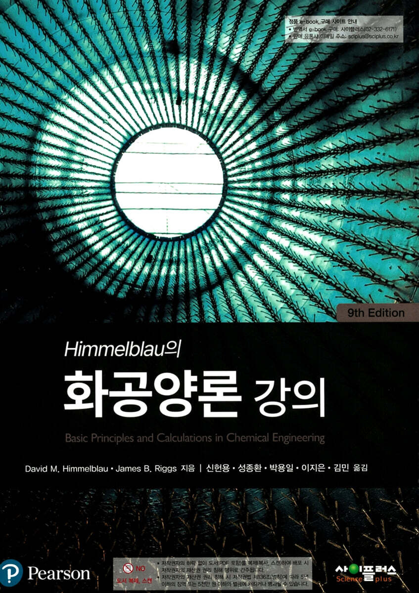 Himmelblau의 화공양론강의