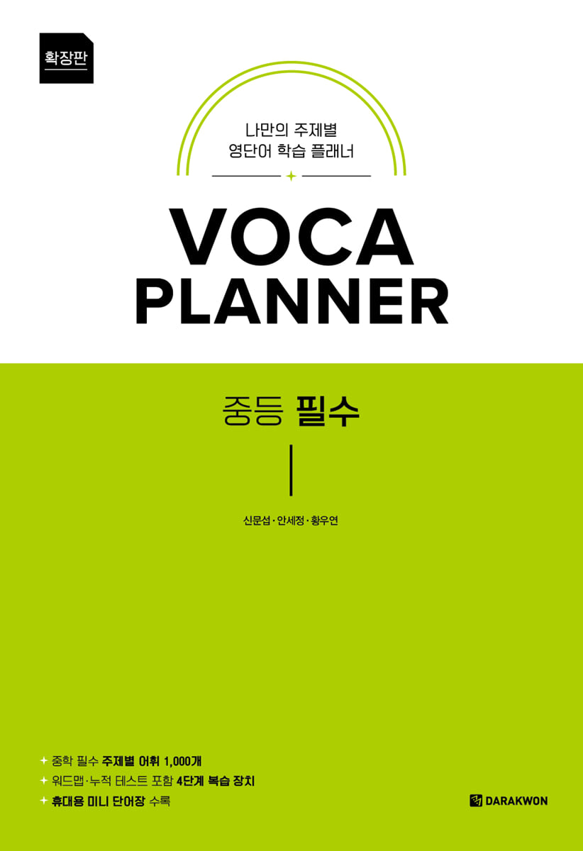 VOCA PLANNER 확장판 중등 필수