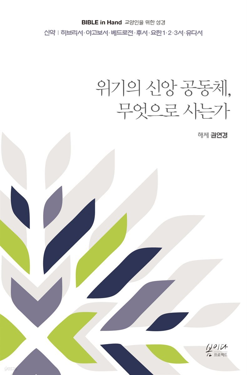 위기의 신앙 공동체, 무엇으로 사는가