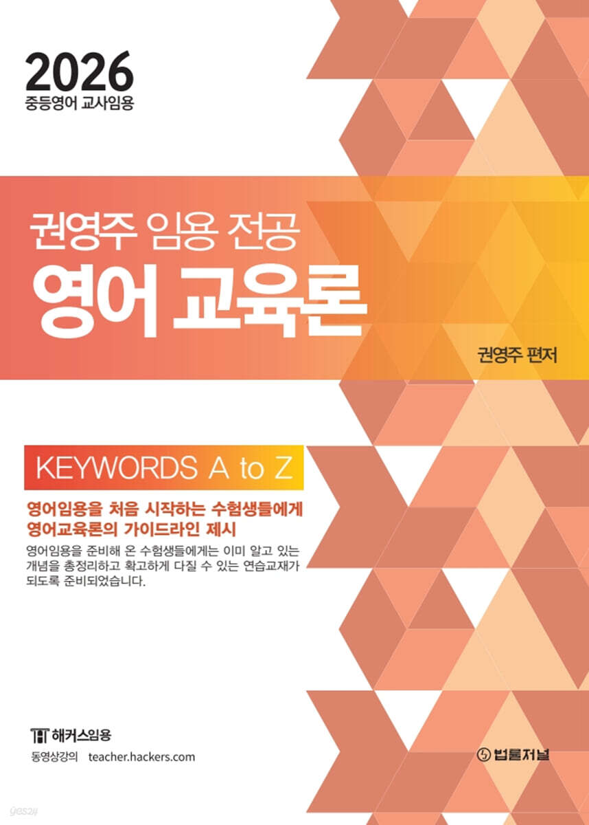 2025 권영주 임용전공 영어교육론 KEYWORDS A to Z