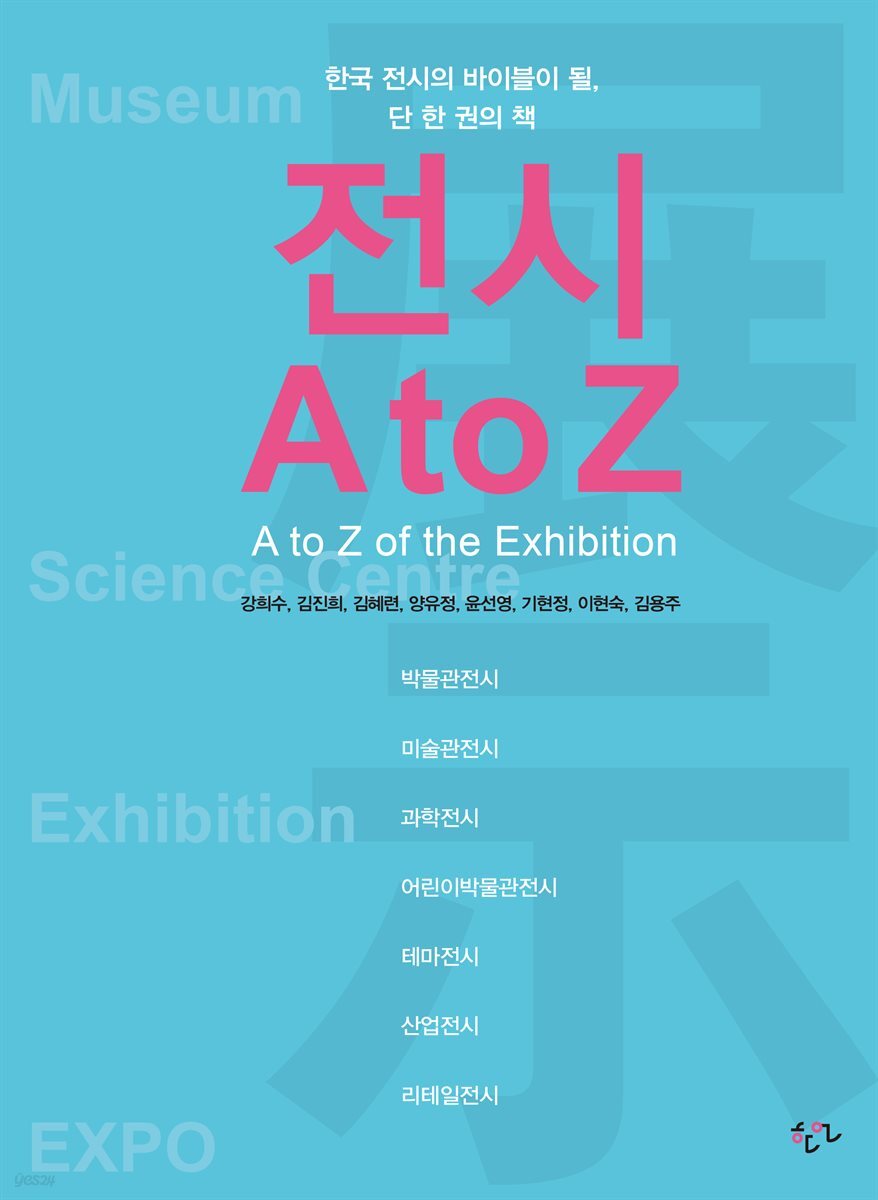 전시 A to Z
