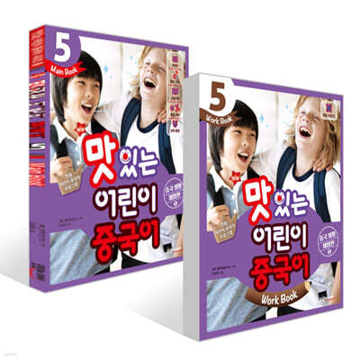 NEW 맛있는 어린이 중국어 5 메인북 + 워크북 세트