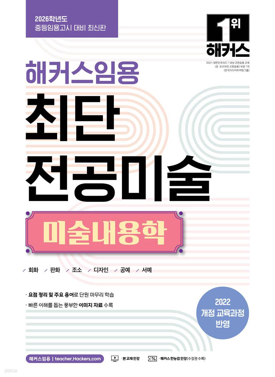 2026 해커스임용 최단 전공미술 미술내용학