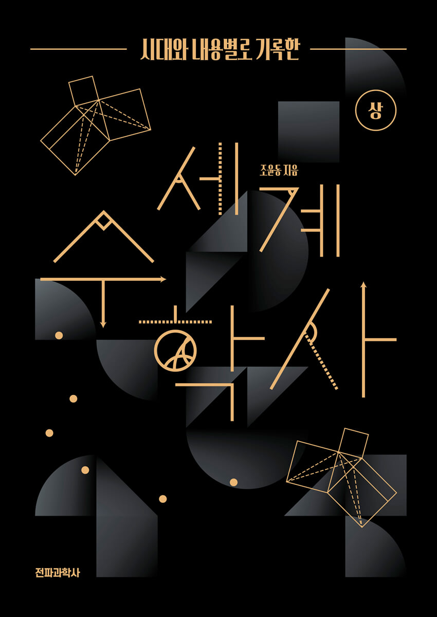 시대와 내용별로 기록한 세계 수학사 (상)