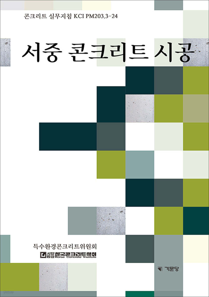 서중 콘크리트 시공