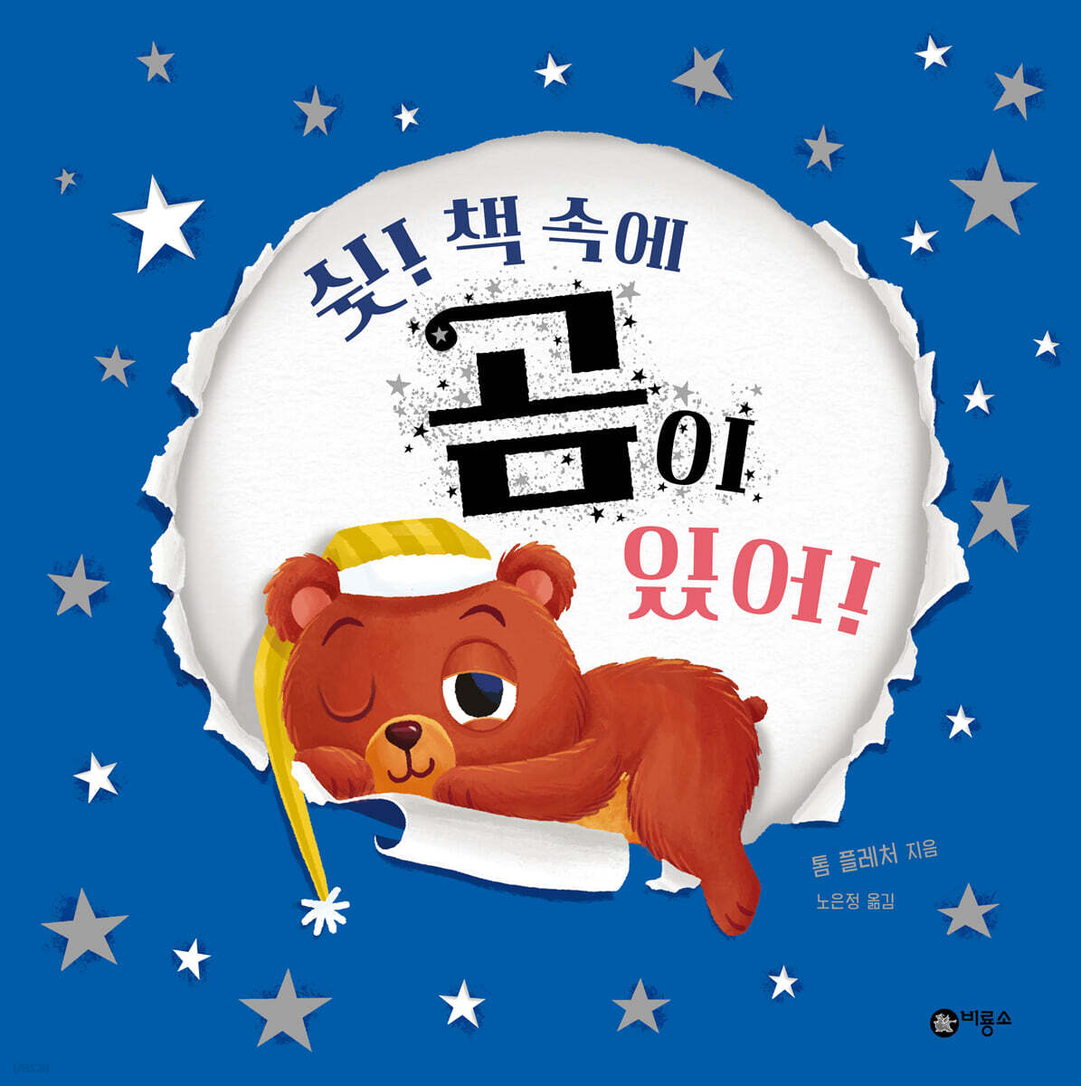 쉿! 책 속에 곰이 있어!