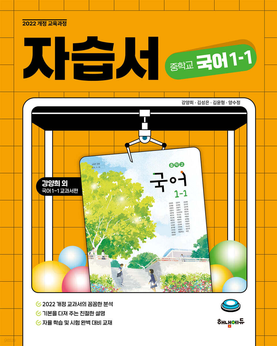 중학교 국어 1-1 자습서 (강양희 교과서편)
