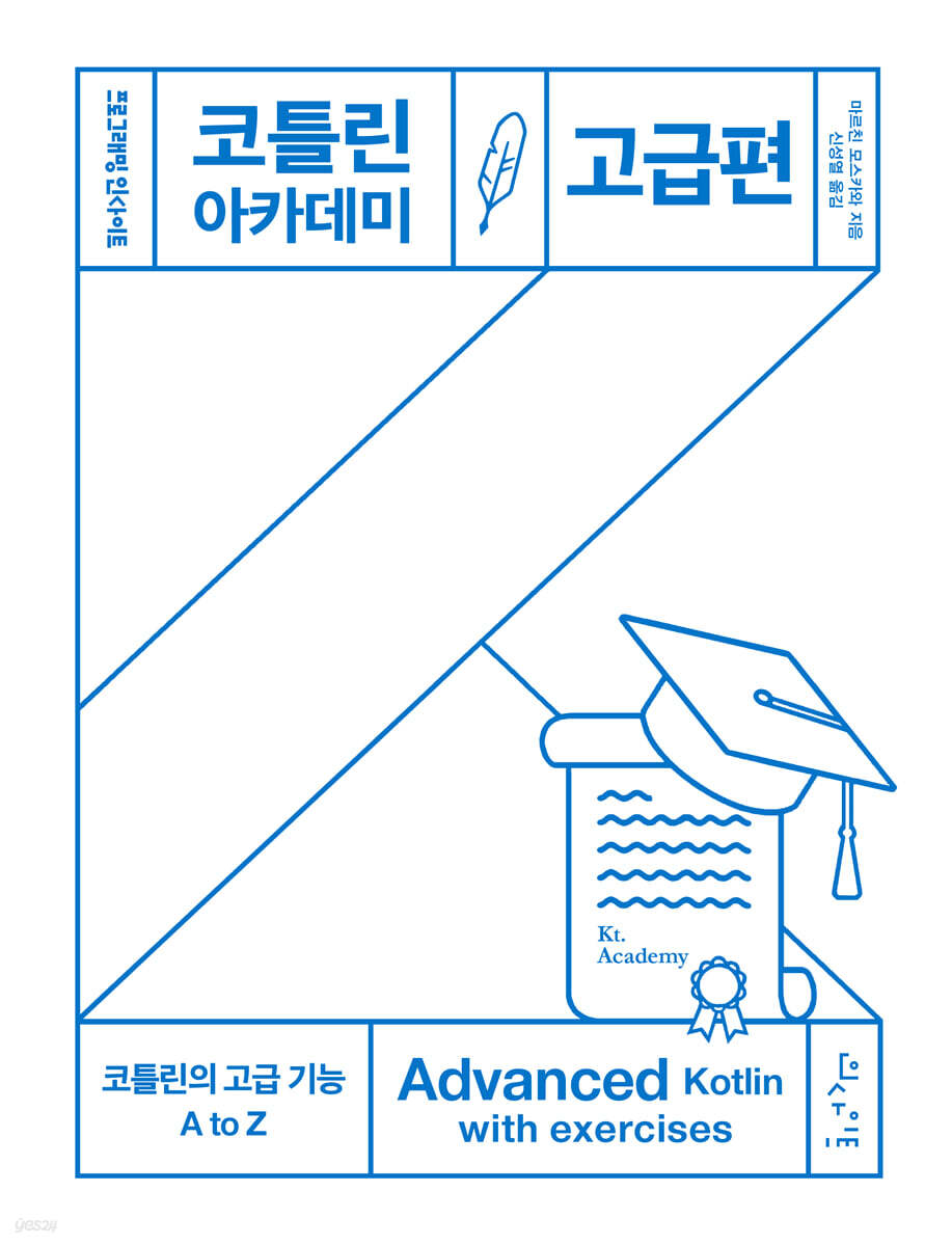 코틀린 아카데미 : 고급편