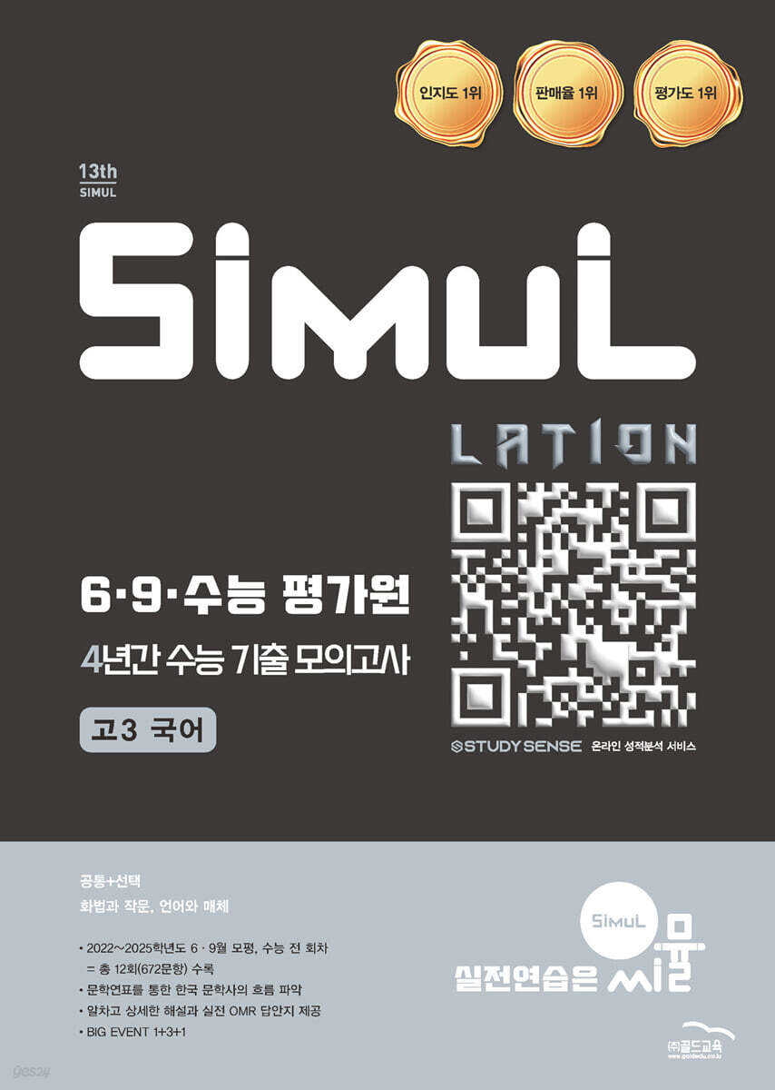 씨뮬 13th 6·9·수능 평가원 4년간 수능 기출 모의고사 고3 국어 (2025년)
