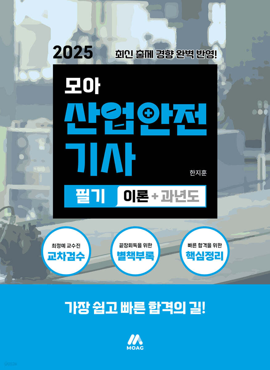 2025 모아 산업안전기사 필기(이론+과년도)