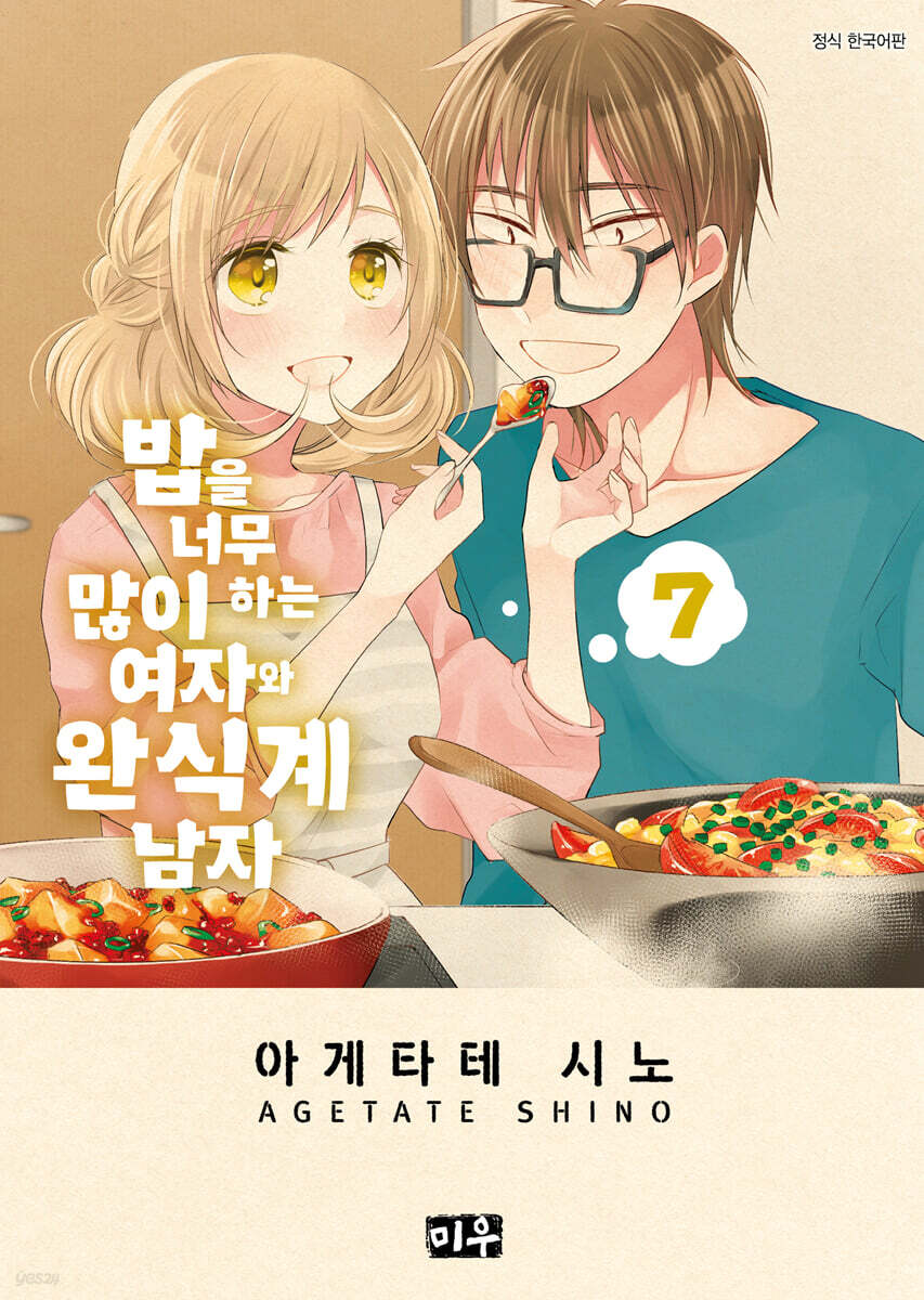 밥을 너무 많이 하는 여자와 완식계 남자 7