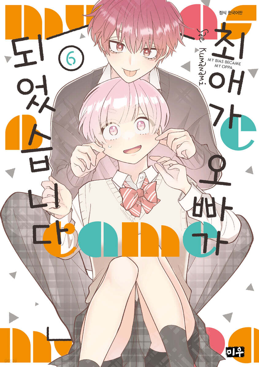 최애가 오빠가 되었습니다 6