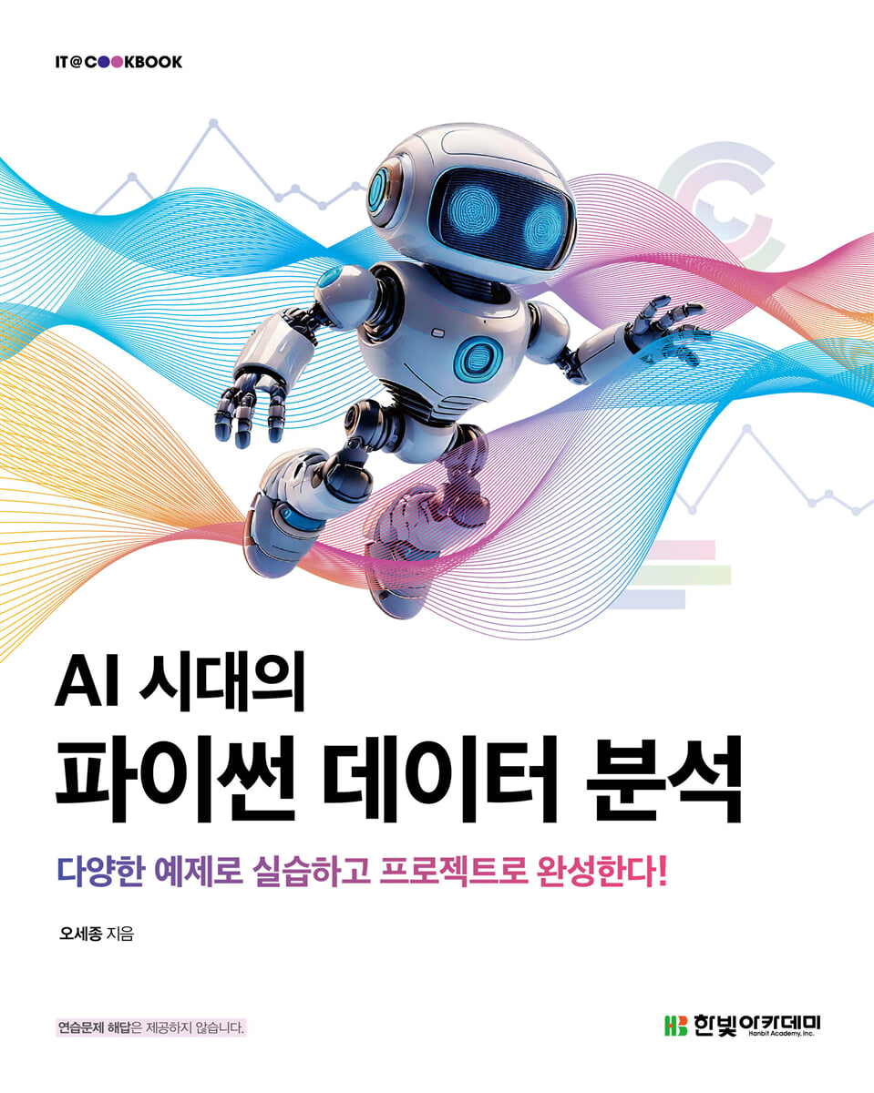 AI 시대의 파이썬 데이터 분석