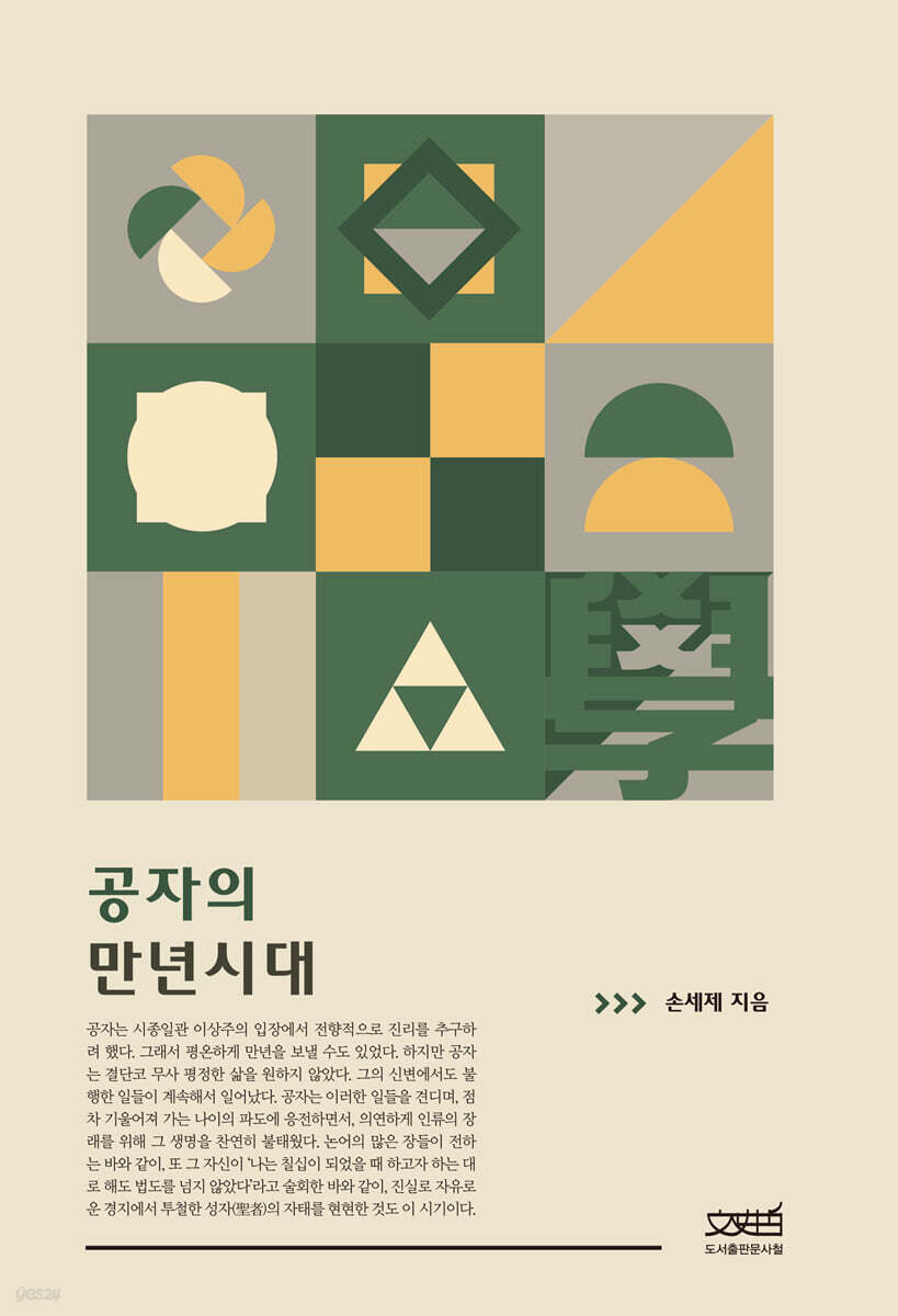 공자의 만년시대