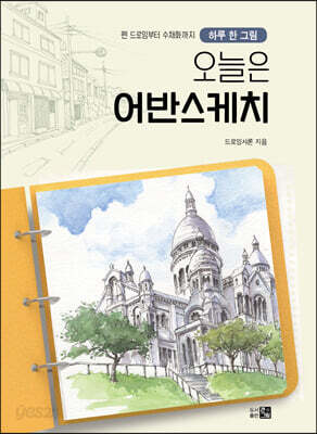오늘은 어반스케치