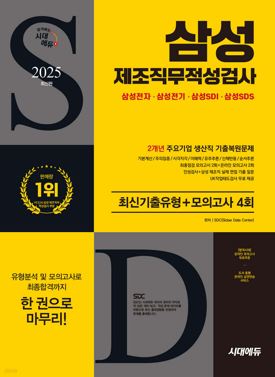 2025 시대에듀 삼성 제조직무적성검사 최신기출유형+모의고사 4회