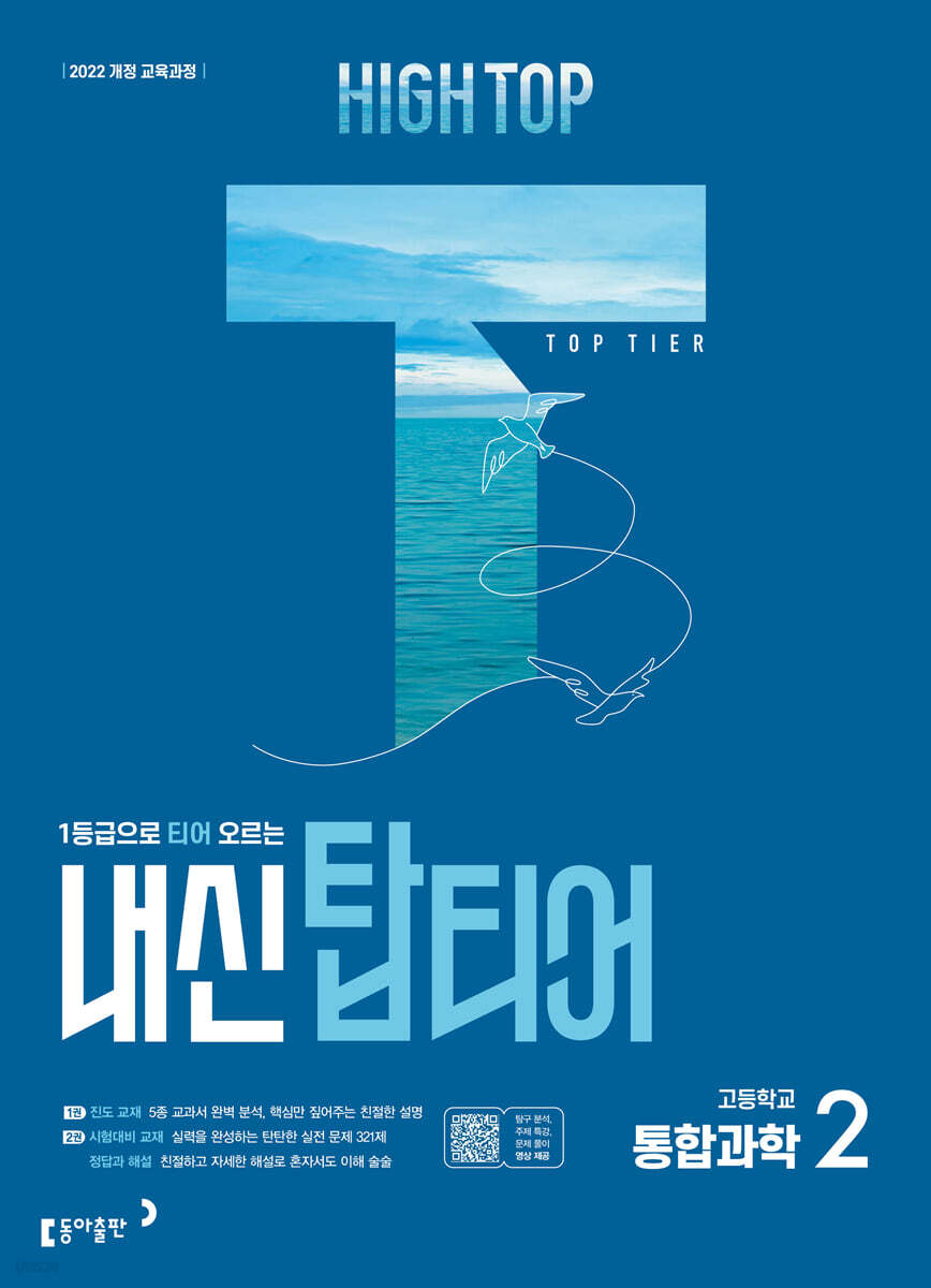HIGH TOP 하이탑 내신 탑티어 고등학교 통합과학 2 (2025년)