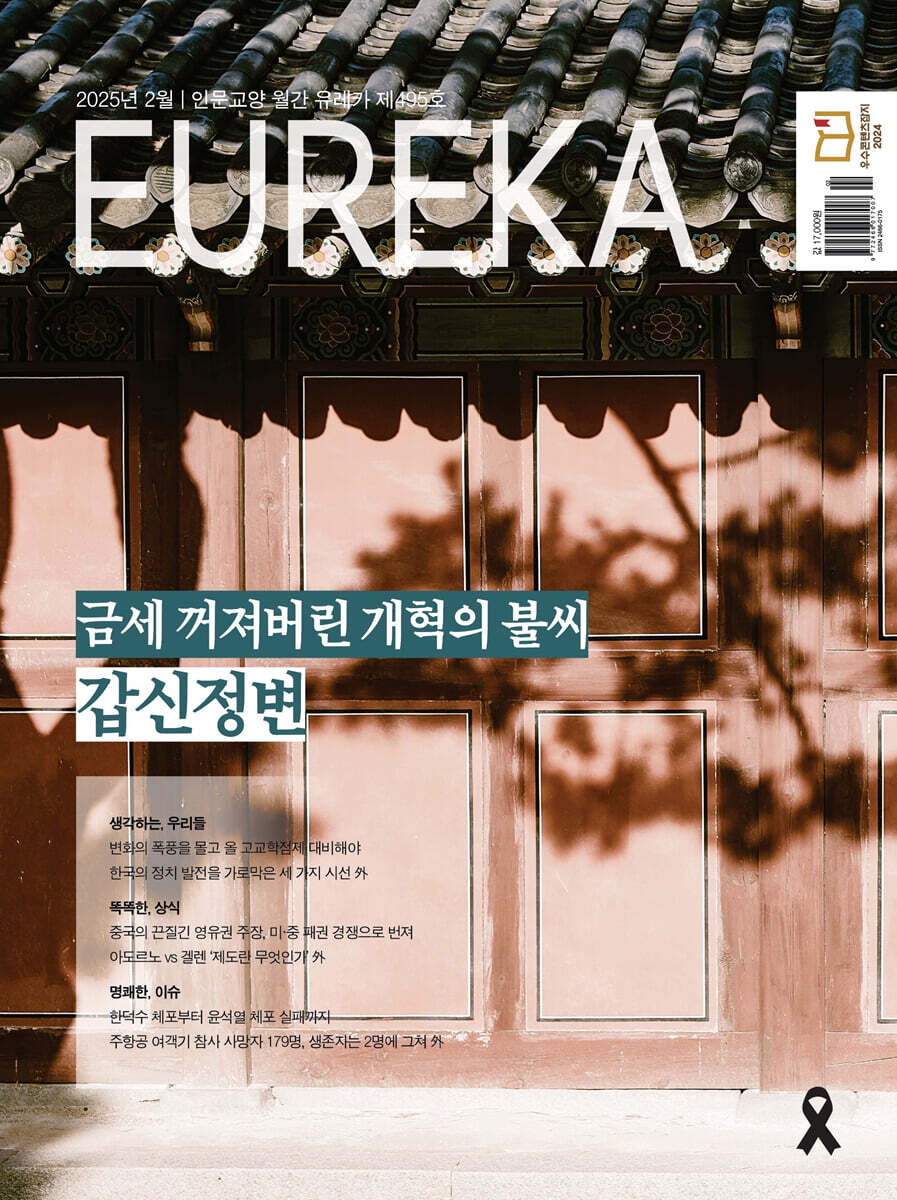 월간 유레카 495호 (2025.02)