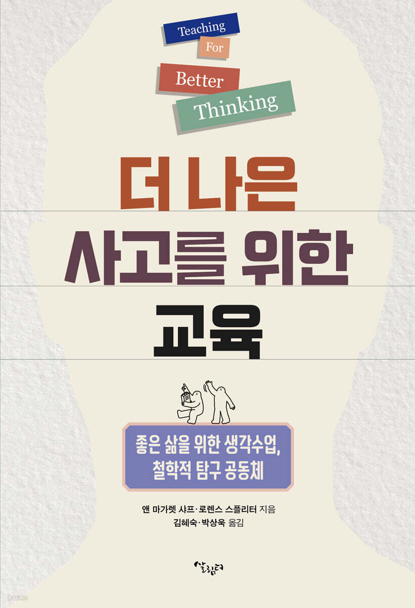 더 나은 사고를 위한 교육