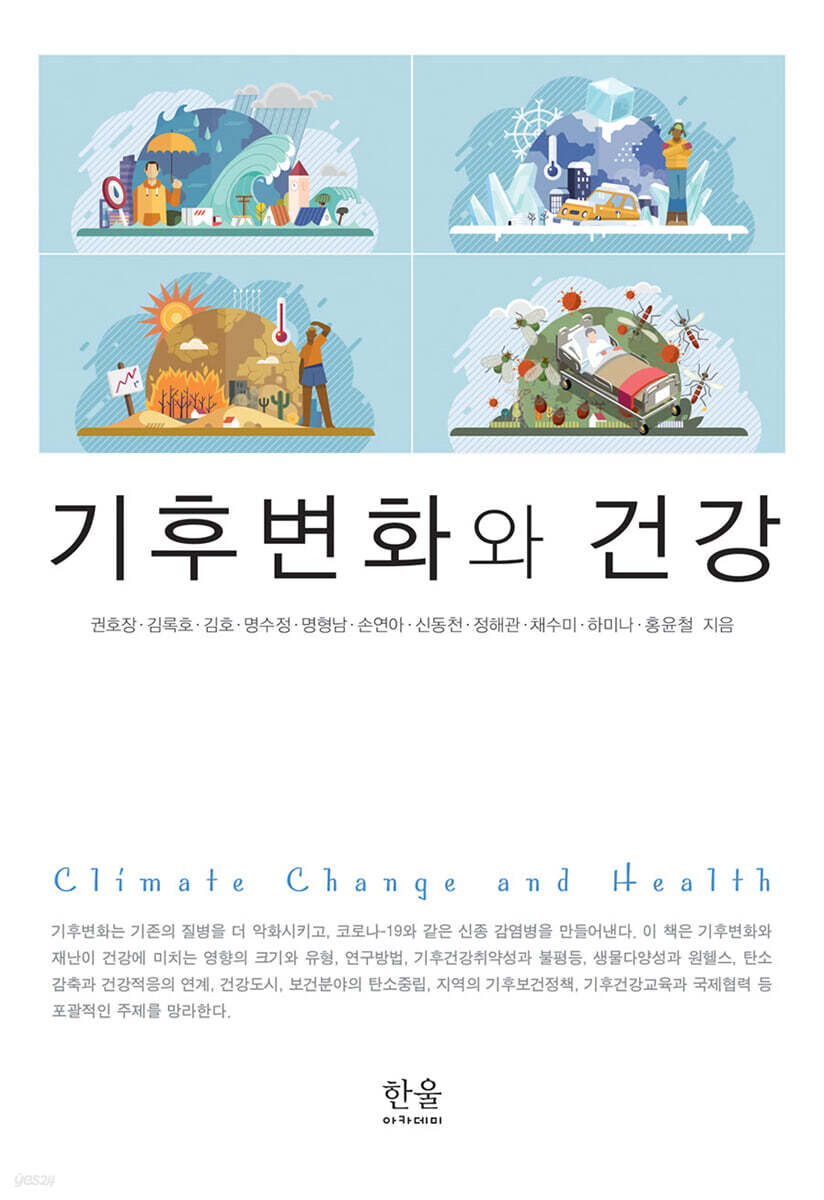 기후변화와 건강