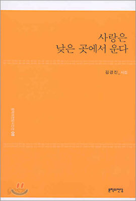 사랑은 낮은 곳에서 운다