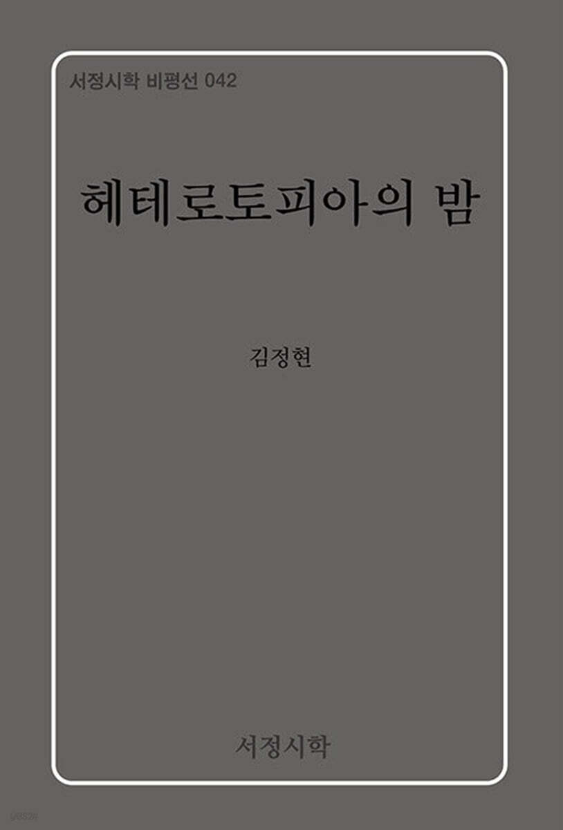 헤테로토피아의 밤