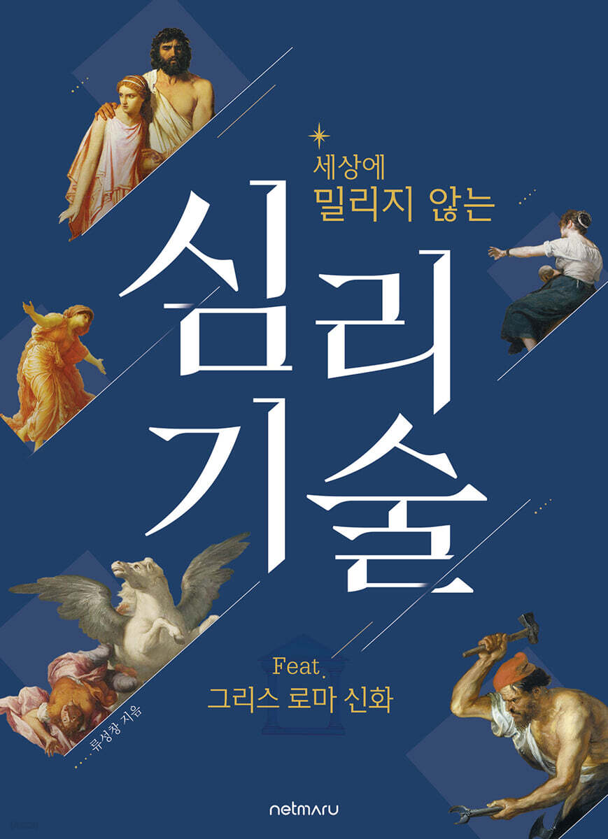 세상에 밀리지 않는 심리 기술