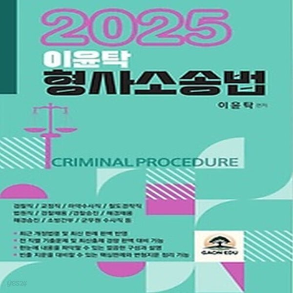[중고샵] [최상]2025 이윤탁 형사소송법 - 예스24 [중고샵][최상]2025 이윤탁 형사소송법 - 예스24