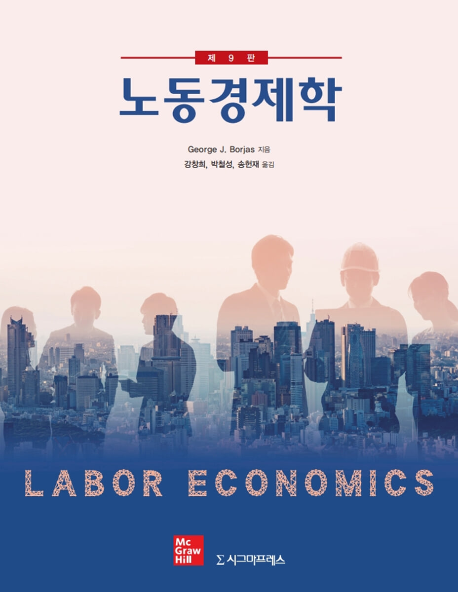 노동경제학, 제9판