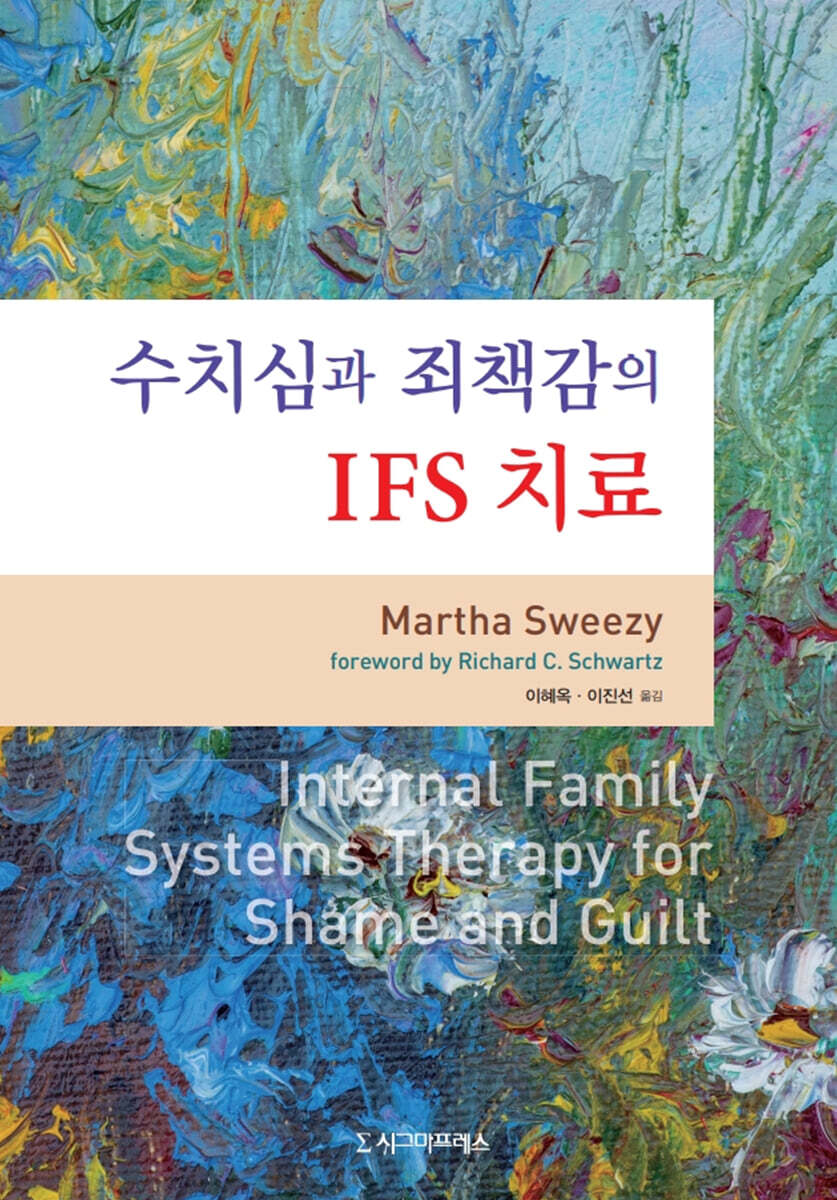 수치심과 죄책감의 IFS 치료