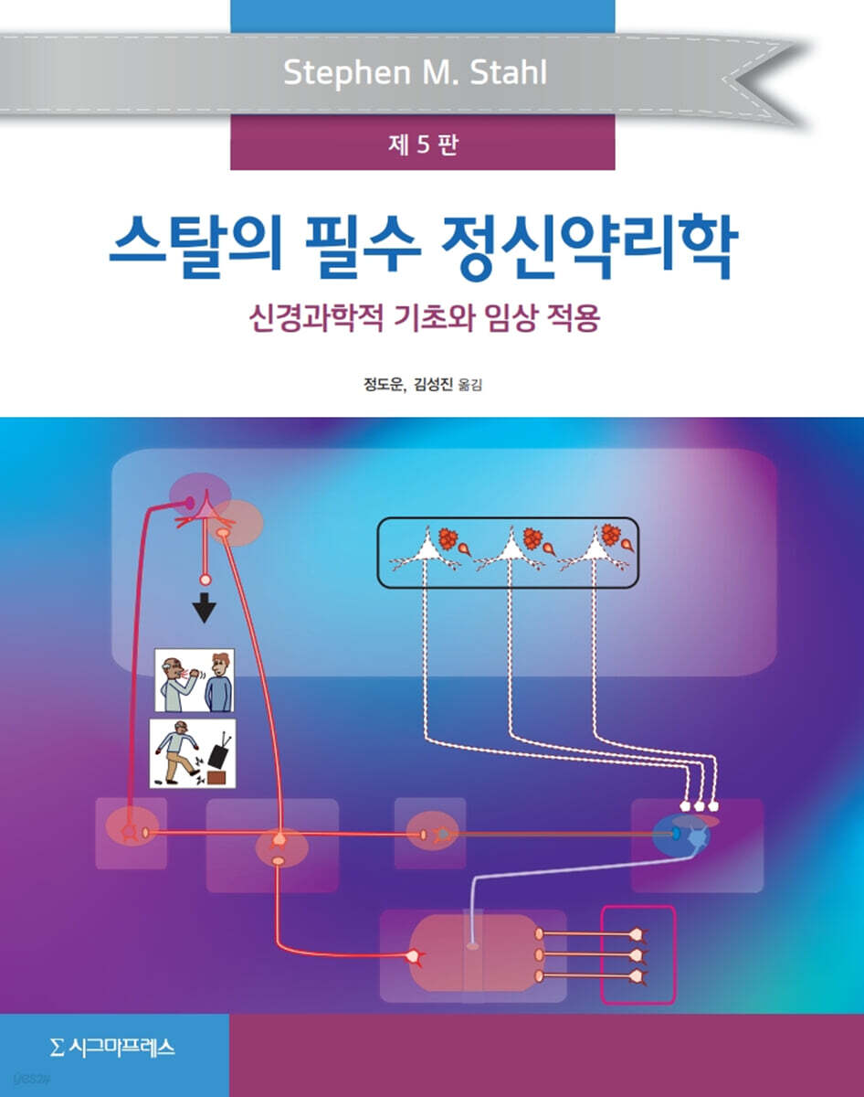 스탈의 필수 정신약리학, 제5판