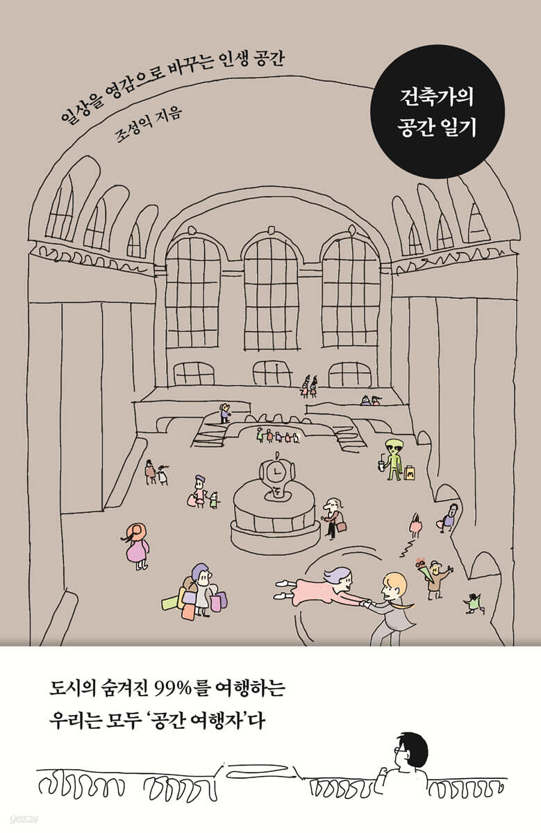[대여] 건축가의 공간 일기
