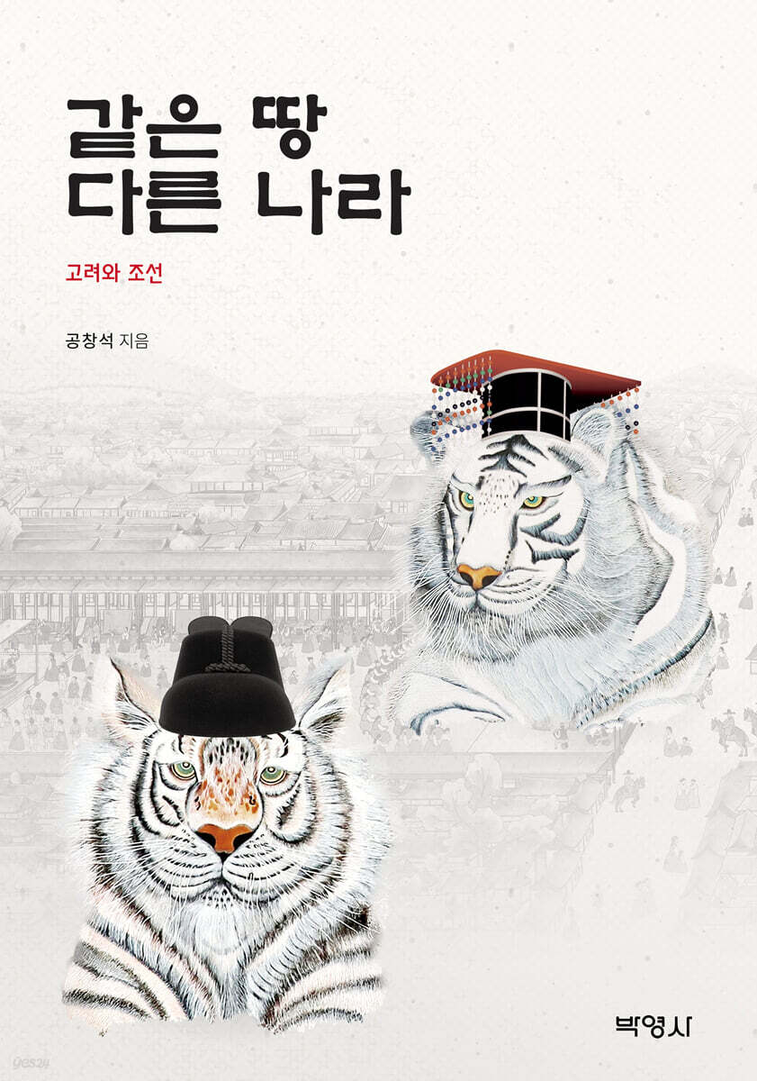 같은 땅 다른 나라: 고려와 조선