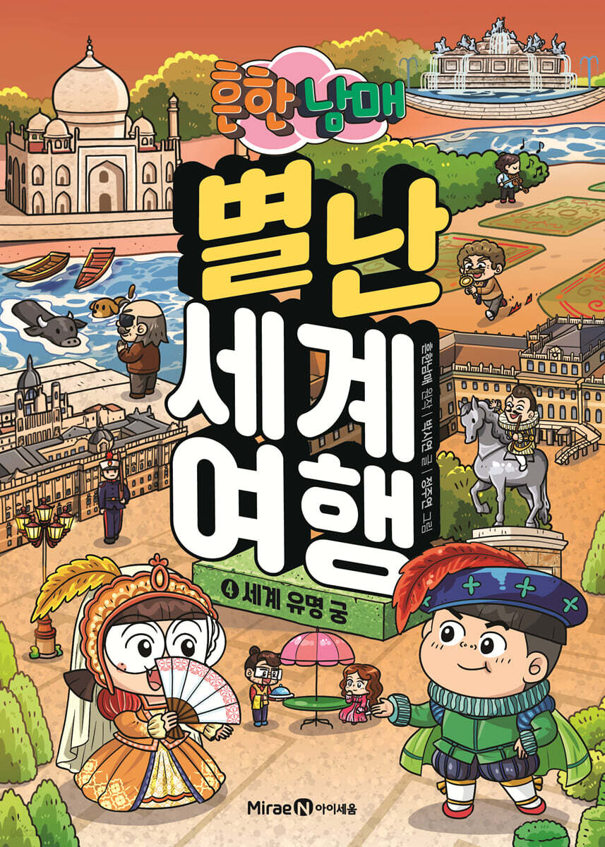 흔한남매 별난 세계 여행 4