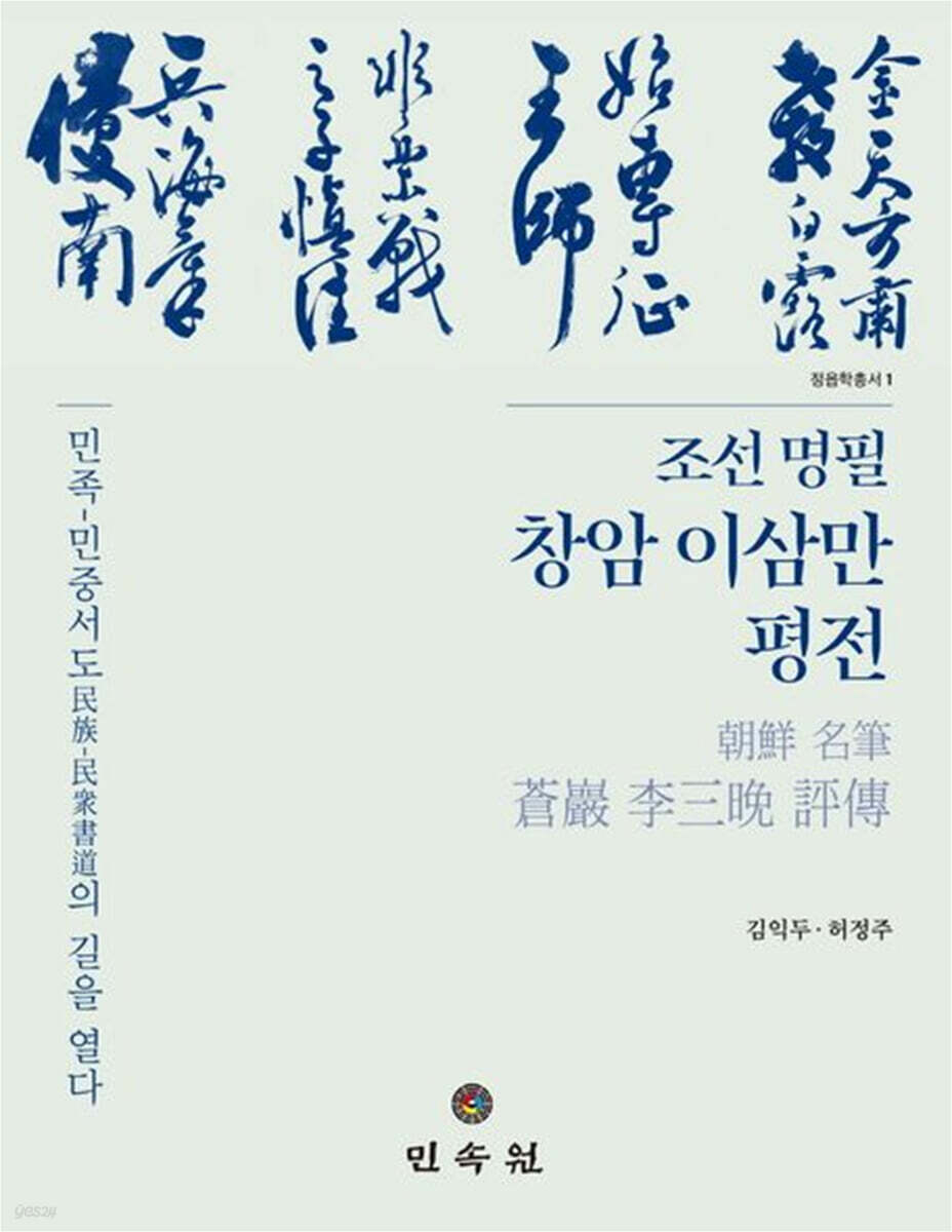 조선 명필 창암 이삼만 평전