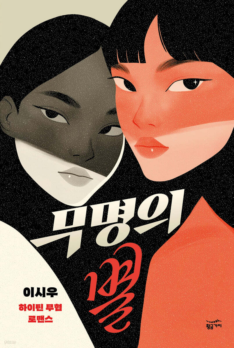 무명의 별