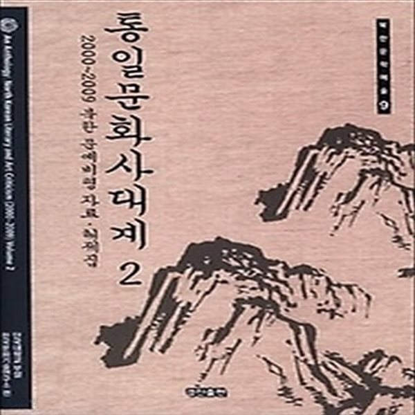 [중고샵] [섀책]통일문화사대계 2 - 예스24 [중고샵][섀책]통일문화사대계 2 - 예스24