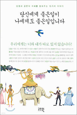 당신에게 좋은일이 나에게도 좋은일입니다