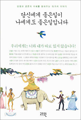 당신에게 좋은일이 나에게도 좋은일입니다