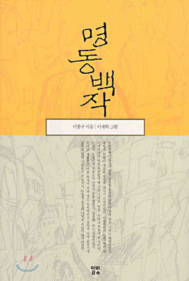명동백작