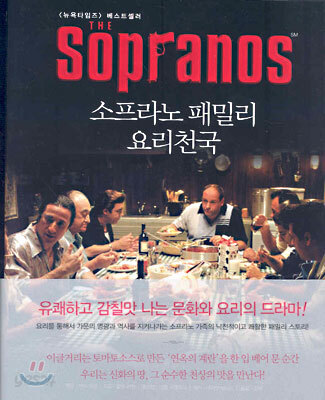 소프라노 패밀리 요리천국