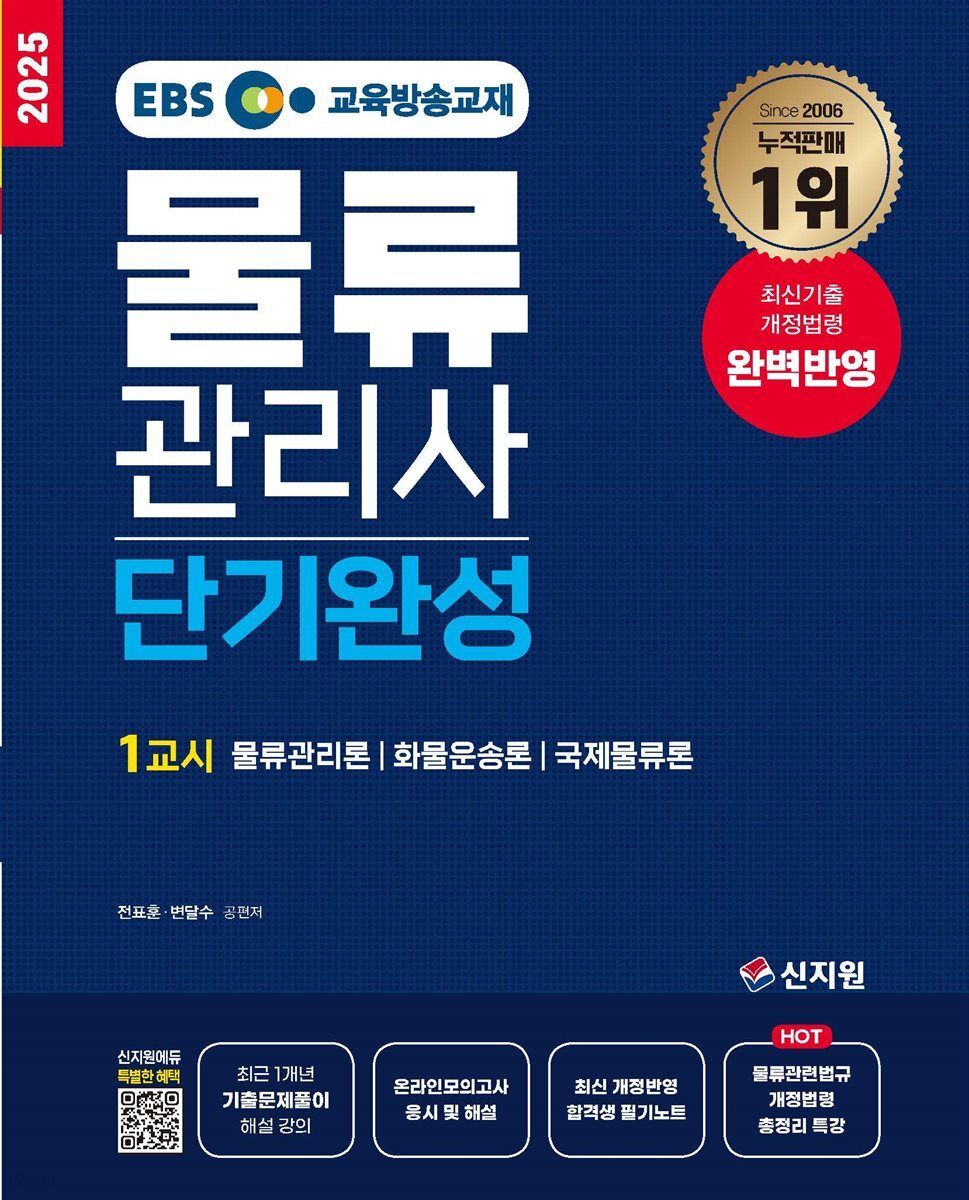 2025 EBS 물류관리사 단기완성