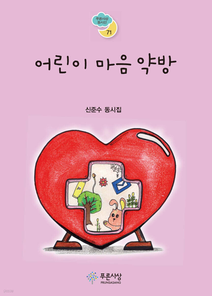어린이 마음 약방