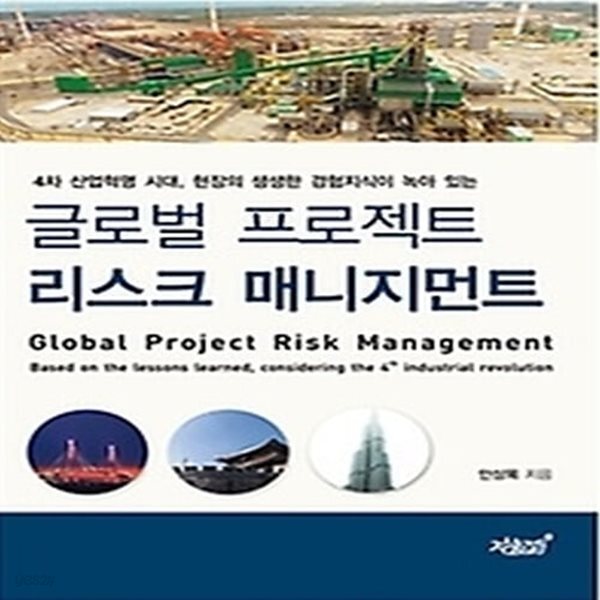[중고샵] [섀책]글로벌 프로젝트 리스크 매니지먼트 - 예스24 [중고샵][섀책]글로벌 프로젝트 리스크 매니지먼트 - 예스24