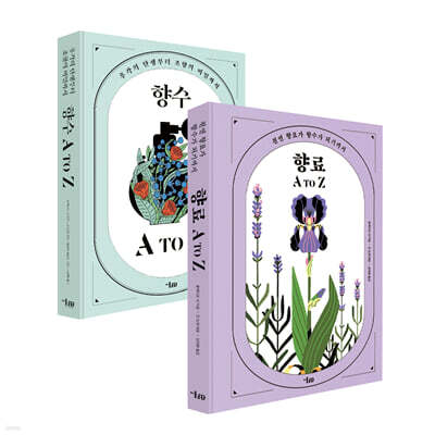 향수 A to Z + 향료 A to Z 세트