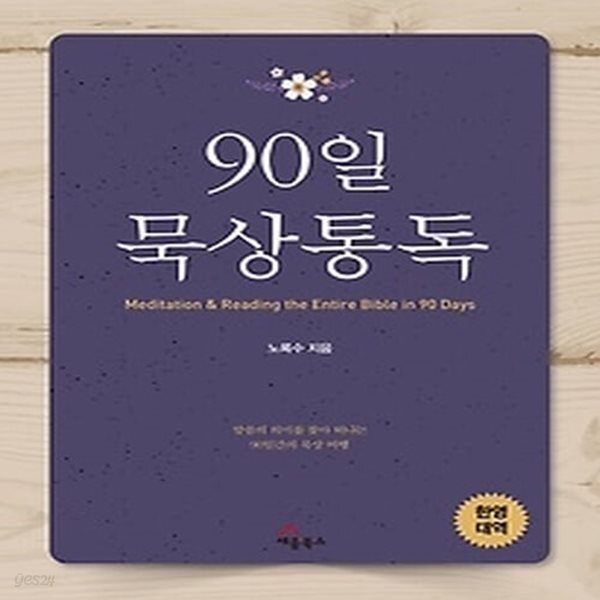 [중고샵] [섀책]90일 묵상통독 - 예스24 [중고샵][섀책]90일 묵상통독 - 예스24